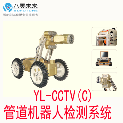 YL-CCTV(C)管道机器人检测系统