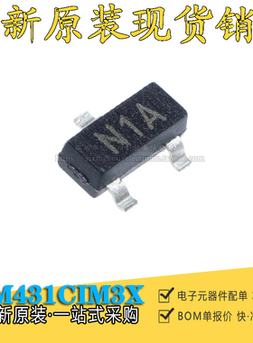 原装正品 LM431CIM3X LM431CIM3 N1A SOT23-3 电压基准稳压器芯片