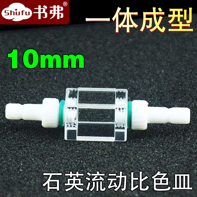 石英流动比色皿/10mm光程/1ml/四面透光/流通池/四氟接头可拆卸