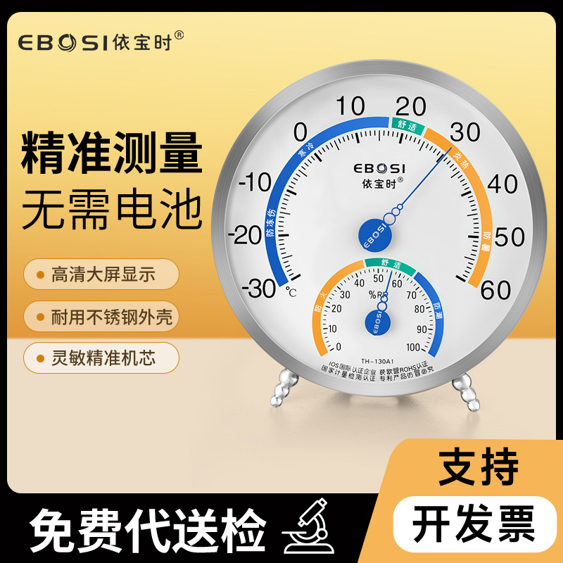 依宝时温度计家用室内精准温湿度计高精度工厂车间仓库壁挂室温表