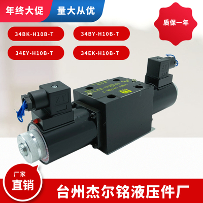 电磁换向阀34BY/EY-H10B-T 34BK/EK-H10B-T 34EP/34BP/34EC/34BC