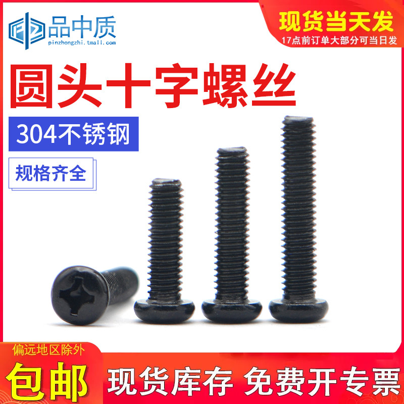 黑色304不锈钢十字圆头螺丝钉盘头螺栓螺钉加长M2M2.5M3M4M5M6M8