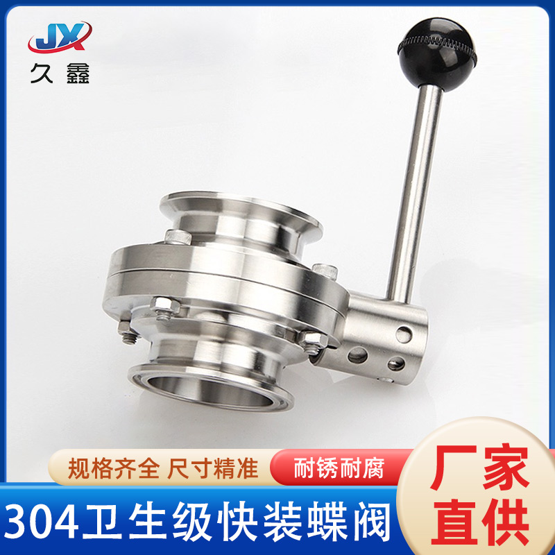不锈钢卫生级快装手动蝶