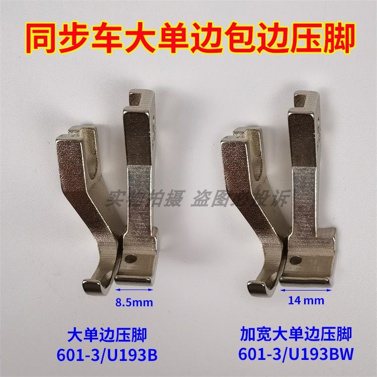 0303D电脑DY同步车 缝纫机601-3 U193BW大单边包边筒加宽包边压脚,农用物资,苗木固定器/支撑器,淘宝优惠券,粉丝福利购,淘宝优惠卷