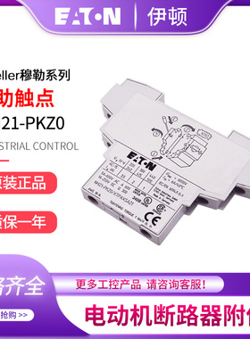伊顿穆勒NHI21-PKZ0 XTPAXSA21电机断路器PKZMC PKZM0 PKZM4辅助