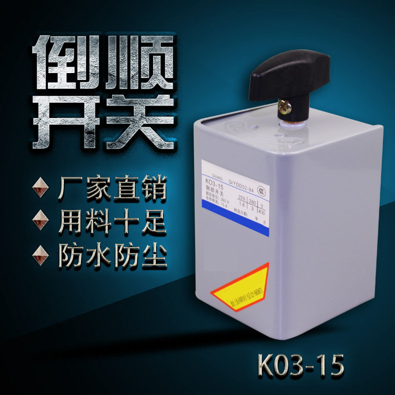 倒顺开关正反转换铜点三