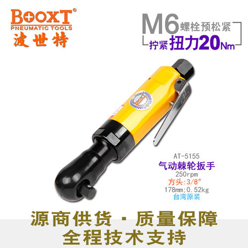台湾BOOXT进口气动棘轮扳手中飞M6迷你汽动棘轮扳手3/8寸AT-5155
