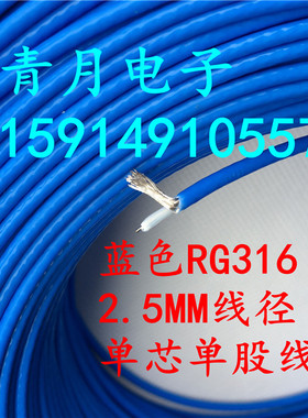 射频RF蓝色RG316同轴电缆线 特氟龙镀银单芯单股50-1.5高频信号线