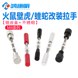 火鼠壁虎玩具手柄震威奇拔手拉杆DIY蝰蛇改装拉手 双螺母对锁螺杆