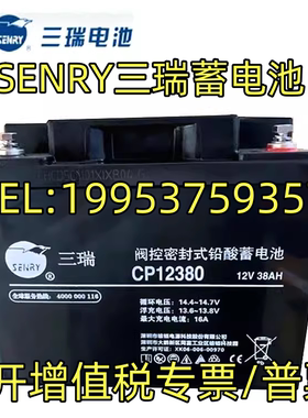 SENRY三瑞蓄电池CP12380 12V38AH消防主机/直流屏/EPS/UPS电源用