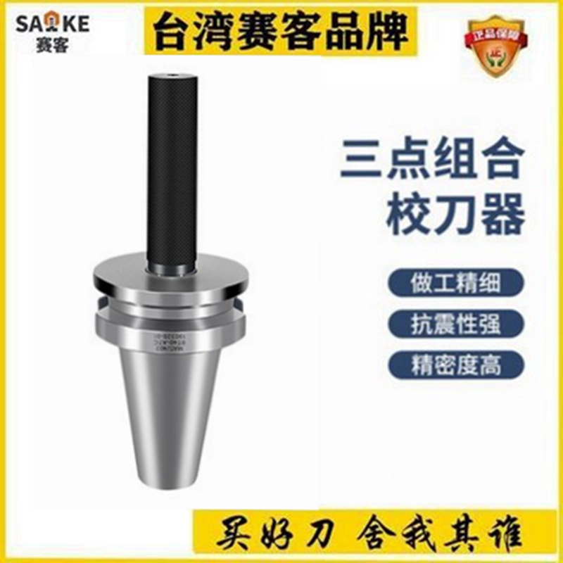 HSK63A HSK40E三点组合校刀器BT30/BT40校刀把CNC数控刀库对刀器