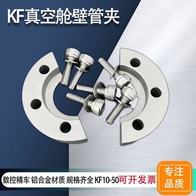 KF真空舱壁管夹 Bulkhead 舱壁隔板 kf25半圆压 kf隔板夹铝