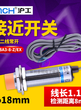 沪工M18mm接近开关传感器LJ18A3-8-Z/EX两线直流常开NO 24V 12V二