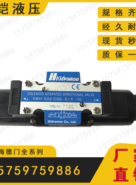 Hidraman海德门SWH-G02/G03-C2/C3/C4/C6/B2-A220-D24-20 电磁阀