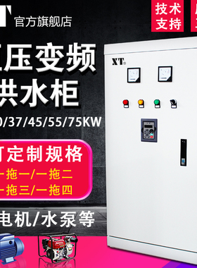 XT变频柜22/30/37/45/55KW三相380V风机水泵恒压供水变频器控制柜