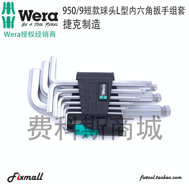 德国维拉短款球头型内六