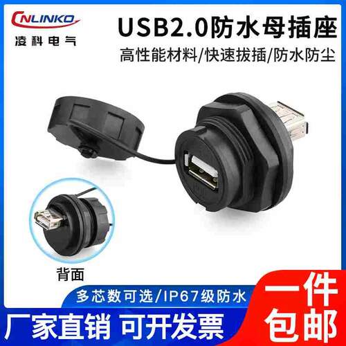 凌科防水母座工业公头转