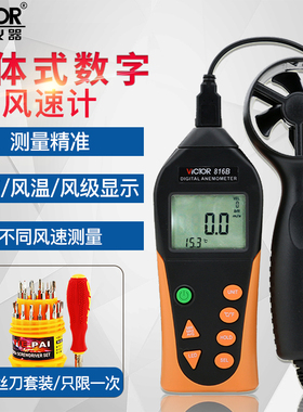 VICTOR胜利数字风速仪VC816B数显分体式风速计风速风温测试测量表
