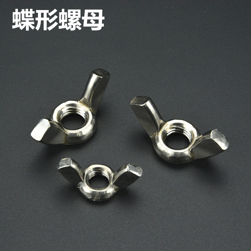 不锈钢蝶形螺母蝴型元宝