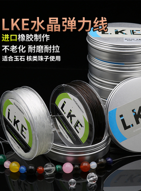 LKE水晶弹力线 手链绳串珠穿佛珠玉石进口橡胶制作牛筋线耐磨难断