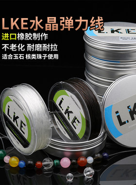 LKE水晶弹力线 手链绳串珠穿佛珠玉石进口橡胶制作牛筋线耐磨难断