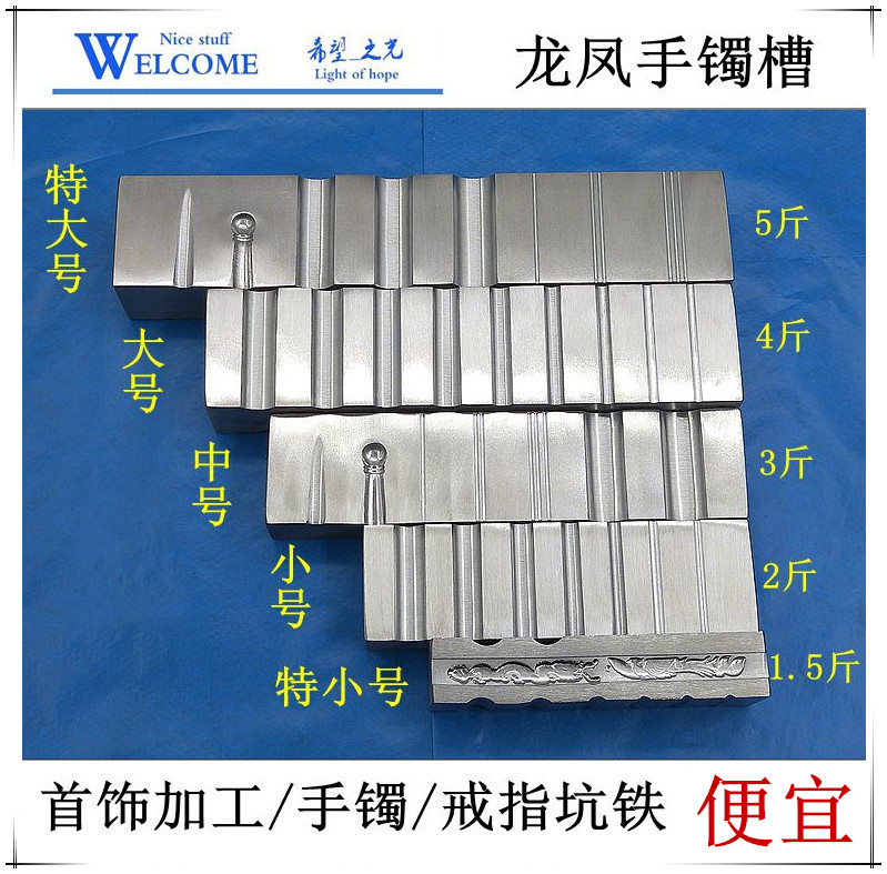 龙凤槽戒指手镯半圆坑铁