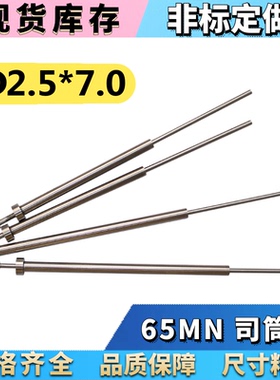 65MN司筒/推管/司筒针2.5*7.0*100 110 120 130 140 150 160-350