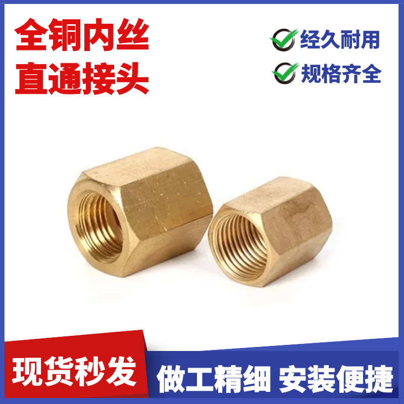 铜内接头管古六角通心丝
