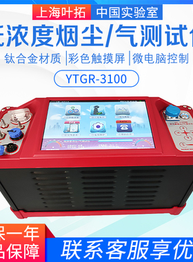 上海叶拓YTGR-3100型低浓度烟尘/气测试仪 配置：GR-8030取样管