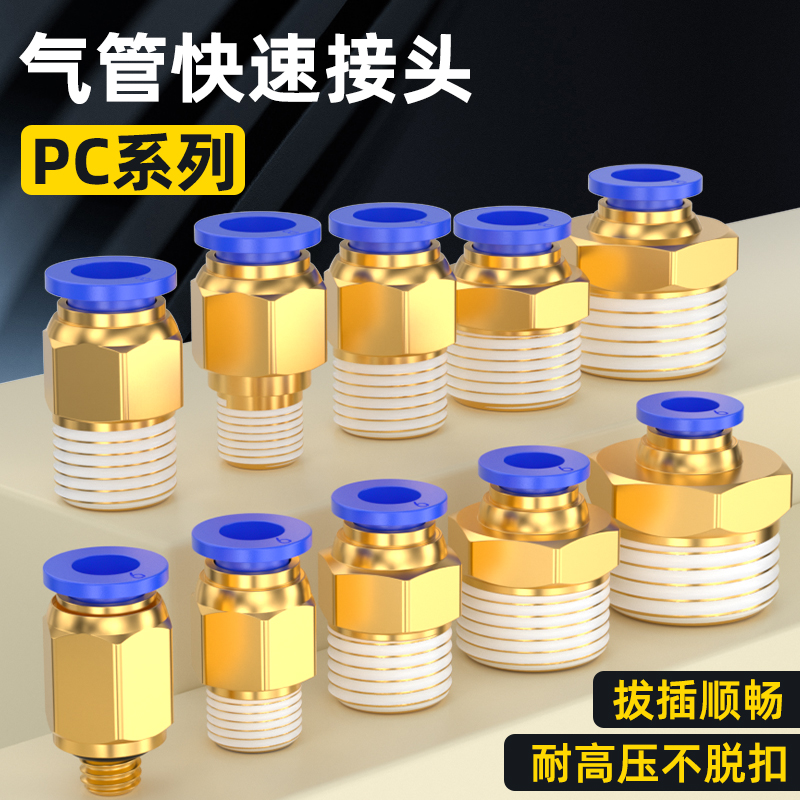气动快速接头蓝色PC4/6/8/10/12-M5/01/02/03/04气管快插螺纹直通