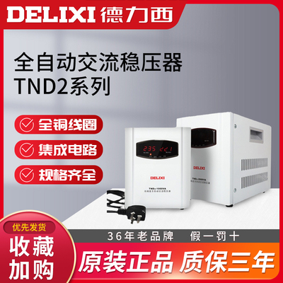 德力西稳压器220v小型单相交流家用电空调全自动调压大功率10000w