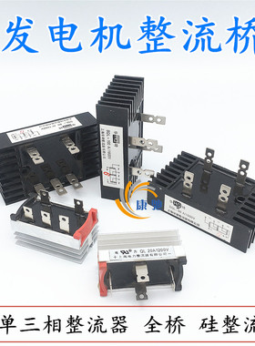 SQL发电机全桥单三相整流桥20A50A100A150A300硅整流器组带散热片