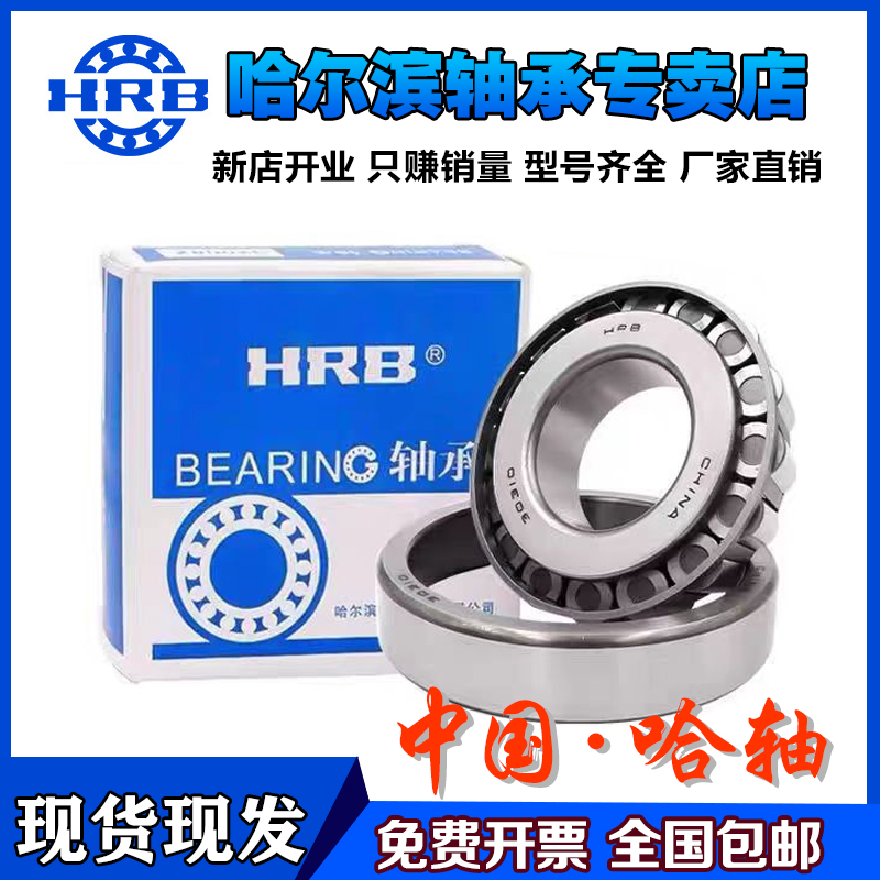 HRB 哈尔滨圆锥滚子轴承 33217 33218 33219 33220 33221 33222 E