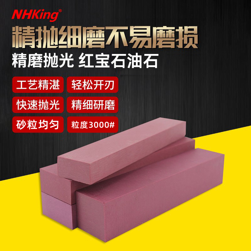 NHKING红宝石油石条磨刀石磨石砂条双面精磨金属模具打磨抛光油石