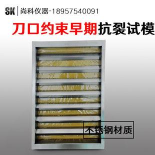 刀口约束砼早期开裂试验模 100 混凝土抗裂试模800 600