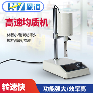 高速匀浆机组织捣碎匀浆机均质机搅拌机均质器分散机实验室 恩谊