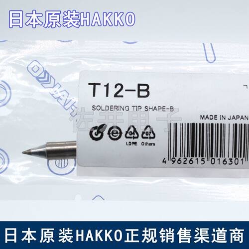 原厂日本HAKKO白光T12-B烙铁咀烙铁头FX-951电焊台专用焊嘴焊咀