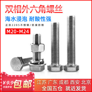 8.8高强度2205螺丝不锈钢双相外六角螺栓全螺纹防腐防锈 M20-M24