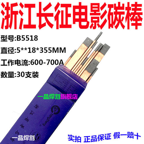 B5518浙江长征扁形炭棒矩形碳棒碳弧气刨专用5 18 355mm现货