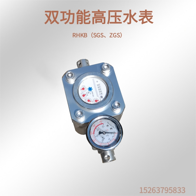 RHKB（SGS、ZGS）型双功能高压水表 煤层注水高压水表 SGZ