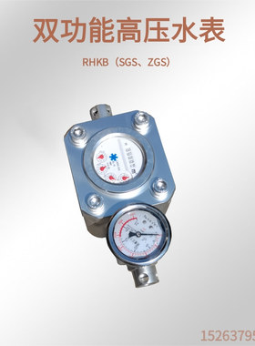 RHKB（SGS、ZGS）型双功能高压水表 煤层注水高压水表 SGZ