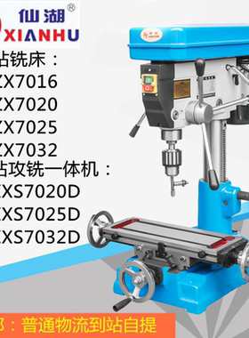 仙湖钻铣床ZX7016/20/25/32-A 钻攻铣一体机ZXS7020D/7025D/7032D