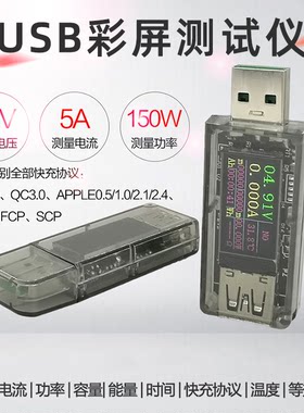 5A USB测试仪彩屏 电压电流表功率电量容量快充协议充电器宝 UT