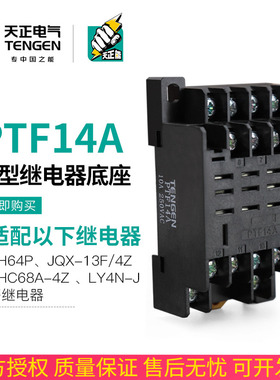 TENGEN天正PTF14A继电器底座HH64P JQX-13F/4Z LY4NJ宽大十四脚