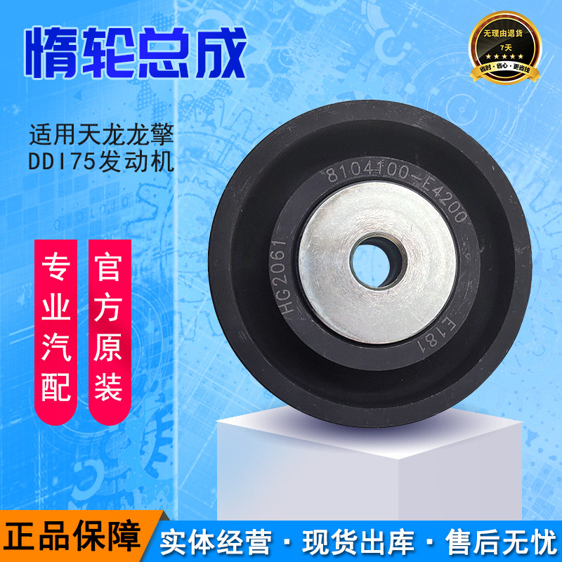 东风天龙DDI75 X7 国五发动机皮带风扇张紧轮 惰轮 8104100-E4200