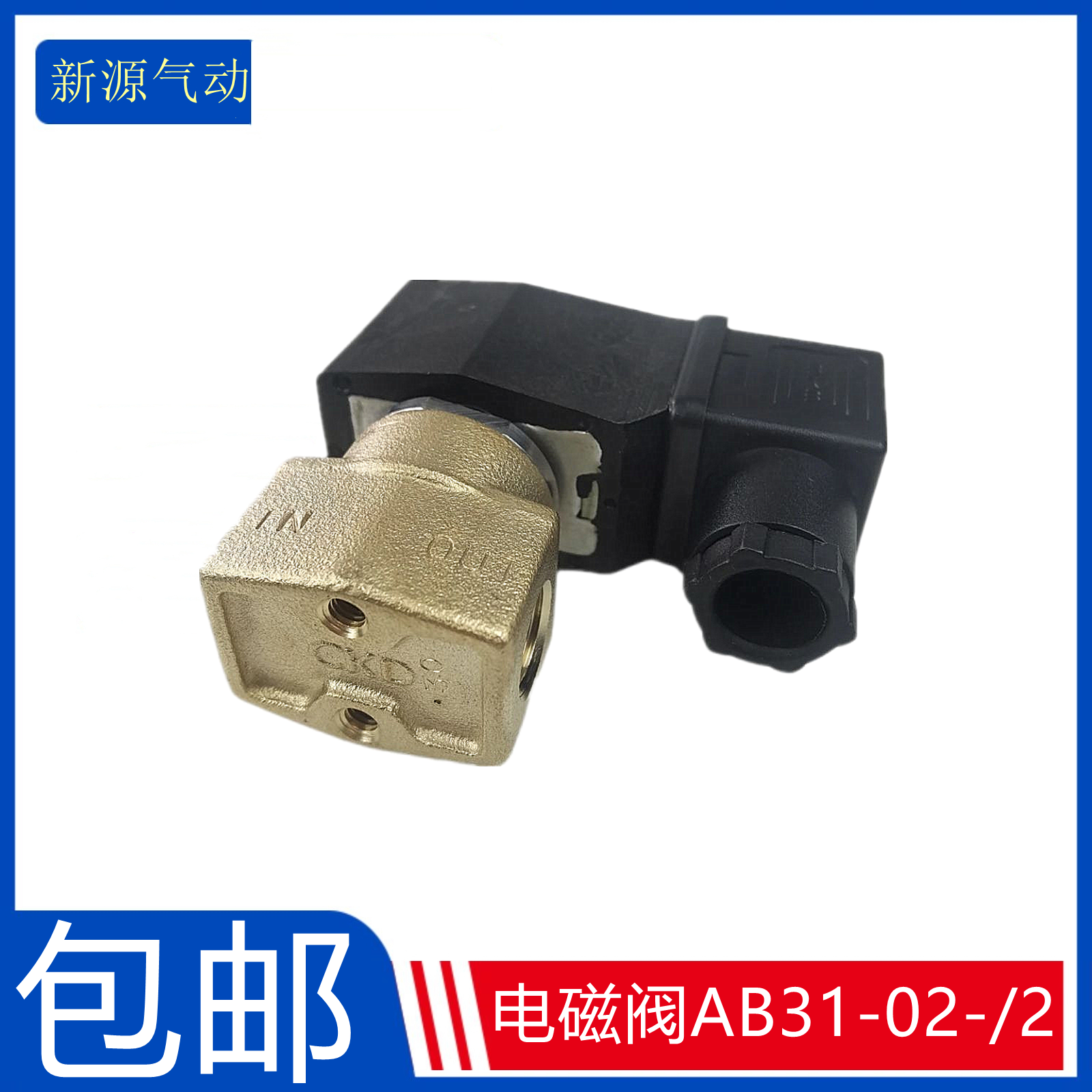 全新CKD电磁阀AB31-02-/2/3/4/5/6-02E//DC24V水阀气阀包邮