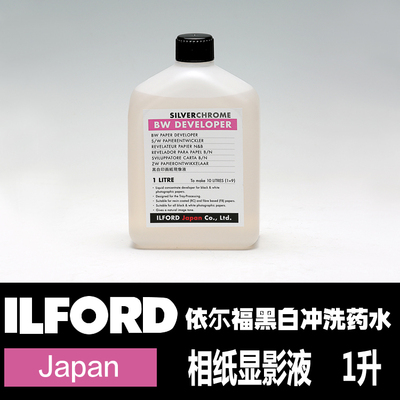 黑白冲洗药水 依尔福ILFORD 银盐相纸显影液 暗房冲洗 黑白室