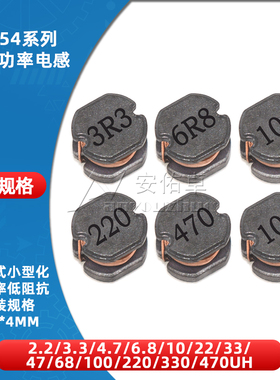 CD54贴片功率电感2.2 3.3 4.7 6.8 10 22 33 47 68 100 220 470UH
