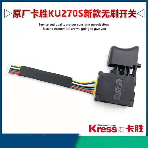 kress卡胜kU270S原厂开关 大扭力无刷充电动扳手电源开关