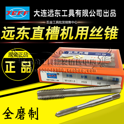 正品远东机用丝攻直槽锥